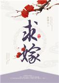 求嫁九千岁短剧免费观看
