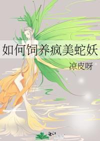 如何饲养疯美蛇妖gl免费阅读