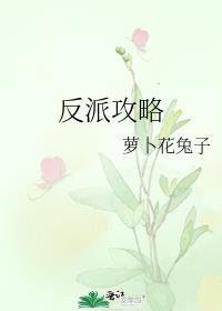 反派攻略计划
