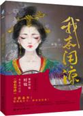 我本闲凉全文免费阅读内容