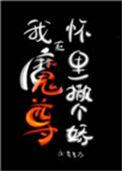 在魔尊怀里苟活格格党