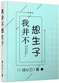 我并不想生子全文
