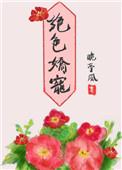 绝色娇宠第一摄政王妃 一笑嫣然