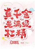 真千金是满级天师穿书最新章节