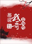 都说我哥是纨绔格格党