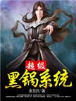 超级黑锅系统完整版