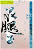 亡国后我嫁给了泥腿子242