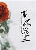 事不过三打一数字
