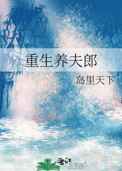 重生养夫郎岛里天才全文阅读