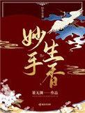 妙手生香小厨娘的养家日常百度