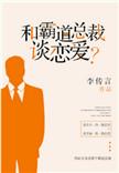和霸道总裁谈恋爱? ...