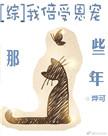 倍受宠爱by花嫁晋江
