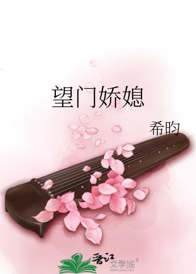 望门娇媳徐云栖最火的一句