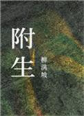 附生和寄生有什么区别