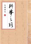 科举之路女变男