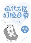现代古医打脸日常全文门阅读