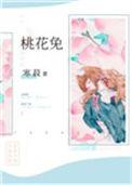 桃花兔子
