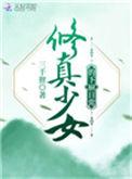 少女修仙攻略大全图文详解