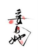 妄与她百度