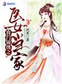 将门医妃