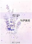 悍妒by全文免费
