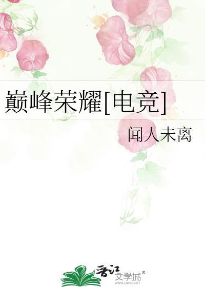 巅峰荣耀百科