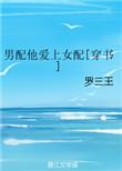 男配他爱上女配