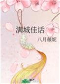 满城佳话 22