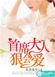 首席大人太腹黑全文免费阅读千花语