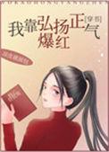 我靠弘扬正气爆红番外
