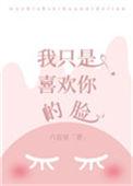 我只是喜欢你的脸by