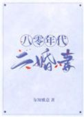 八零年代二婚妻39