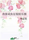 我靠咸鱼征服娱乐圈gl