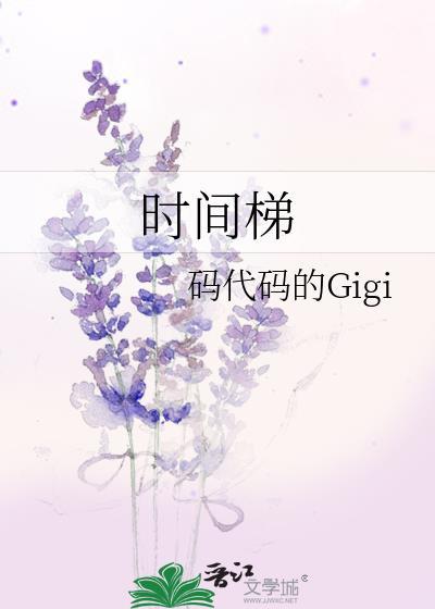 时间梯番外在哪里看