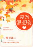 突然间很想你