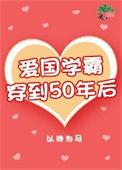 爱国学霸穿到50年后全文阅读
