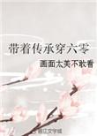 带着老妈穿越六十年代