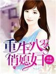 重生八零俏媳妇糙汉子