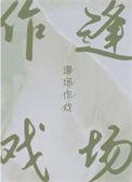 逢场作戏by彼荼一枝