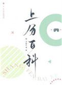 上分百科未删减版TXT