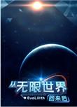 从无限世界回来后41
