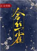 金丝雀月季的优缺点