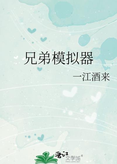 恶搞兄弟模拟器