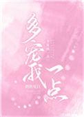 多宠我一点点