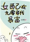 九零年代女配逆袭记