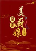 皇家美厨娘延琦txt