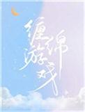 缠绵游戏这首歌表达什么意思