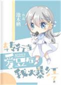 转行当爱豆后我爆红了 池木栖