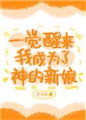 一觉醒来我成为了神明的新娘