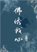 佛诱我心容昭玄墨